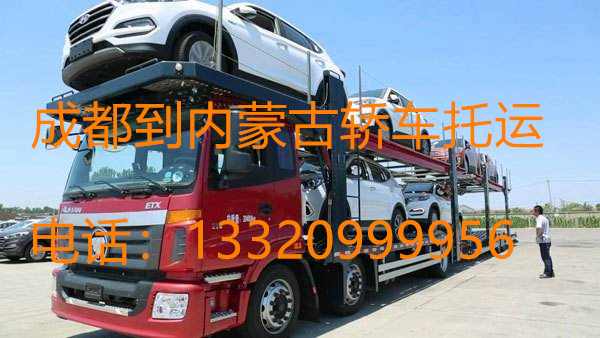 成都托运小轿车到内蒙古多少钱